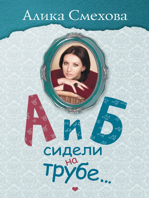 Title details for А и Б сидели на трубе… by Алика Смехова - Available